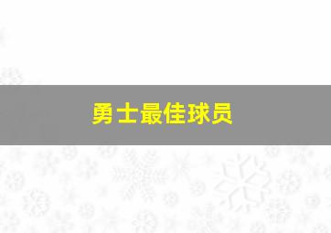 勇士最佳球员