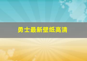 勇士最新壁纸高清