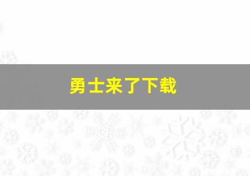 勇士来了下载