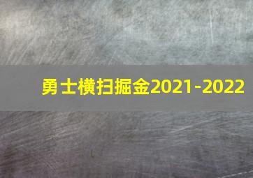 勇士横扫掘金2021-2022