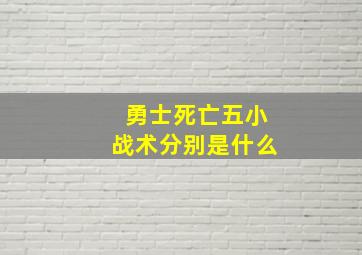 勇士死亡五小战术分别是什么