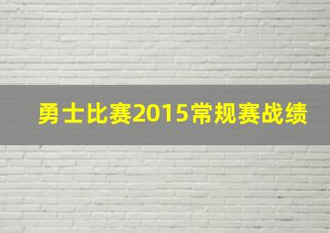 勇士比赛2015常规赛战绩