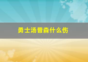 勇士汤普森什么伤