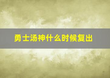 勇士汤神什么时候复出