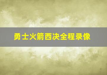 勇士火箭西决全程录像