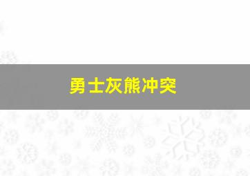 勇士灰熊冲突