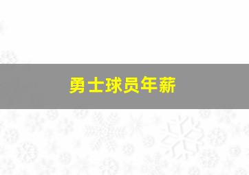 勇士球员年薪