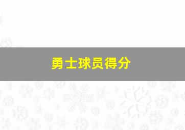 勇士球员得分