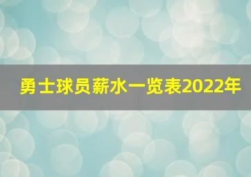 勇士球员薪水一览表2022年