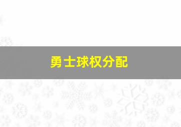 勇士球权分配