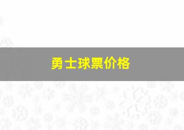 勇士球票价格