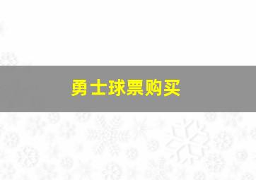 勇士球票购买