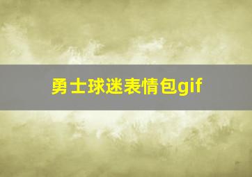 勇士球迷表情包gif