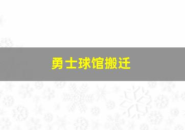 勇士球馆搬迁