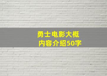 勇士电影大概内容介绍50字