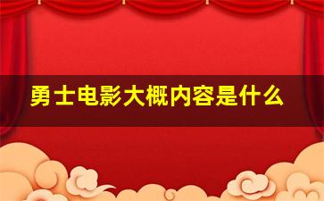 勇士电影大概内容是什么