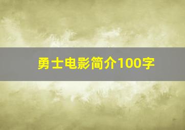 勇士电影简介100字