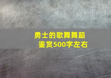 勇士的歌舞舞蹈鉴赏500字左右