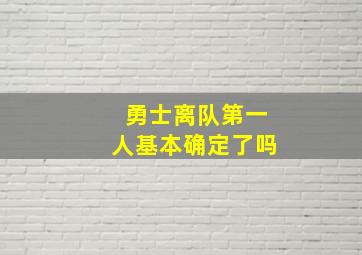 勇士离队第一人基本确定了吗