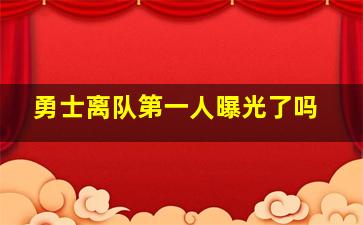 勇士离队第一人曝光了吗