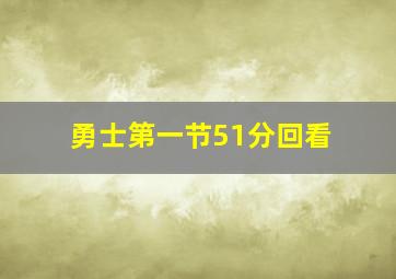 勇士第一节51分回看