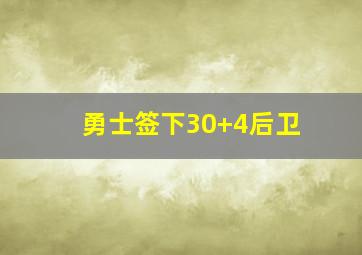 勇士签下30+4后卫