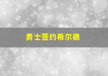 勇士签约希尔德