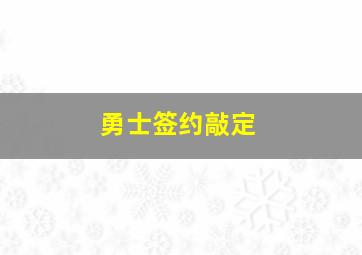 勇士签约敲定