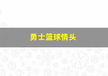 勇士篮球情头