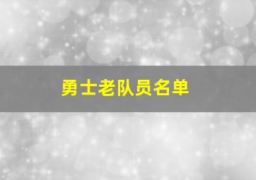 勇士老队员名单