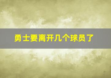 勇士要离开几个球员了