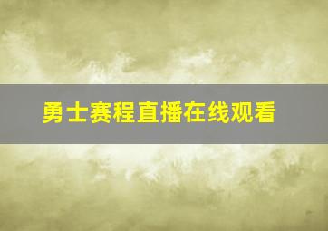 勇士赛程直播在线观看