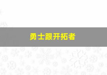 勇士跟开拓者