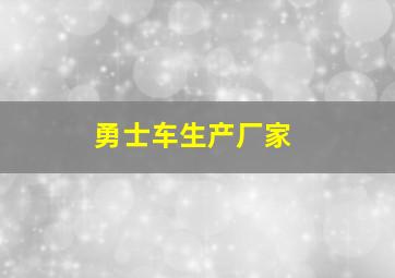 勇士车生产厂家