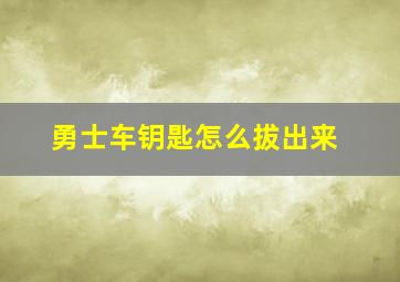 勇士车钥匙怎么拔出来