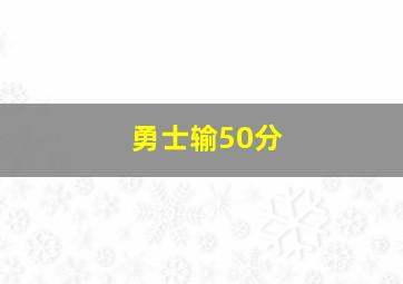 勇士输50分