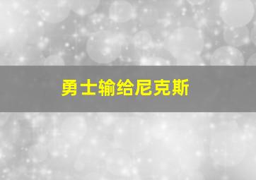 勇士输给尼克斯