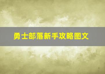 勇士部落新手攻略图文