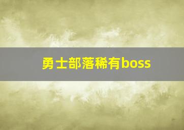 勇士部落稀有boss