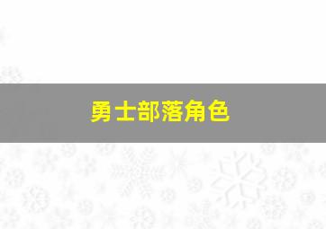 勇士部落角色