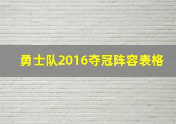 勇士队2016夺冠阵容表格