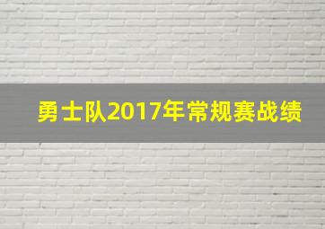 勇士队2017年常规赛战绩