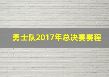 勇士队2017年总决赛赛程