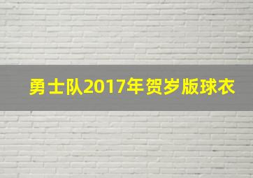 勇士队2017年贺岁版球衣