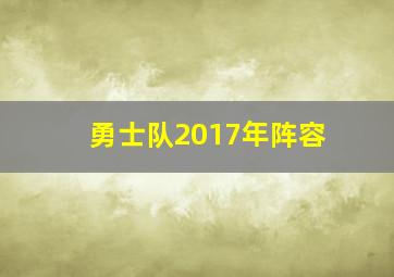 勇士队2017年阵容