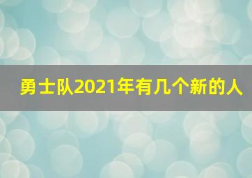 勇士队2021年有几个新的人