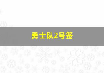 勇士队2号签