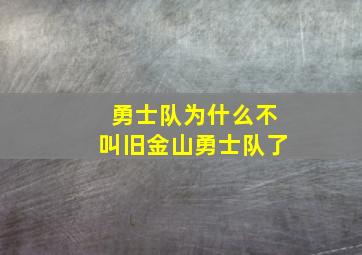 勇士队为什么不叫旧金山勇士队了