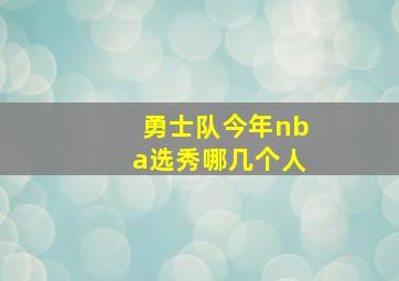 勇士队今年nba选秀哪几个人