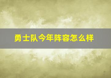 勇士队今年阵容怎么样